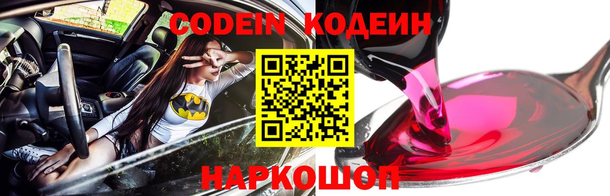 Codein напиток Lean (лин)  Codein Purple Drank  Лабытнанги  Вход с VPN 