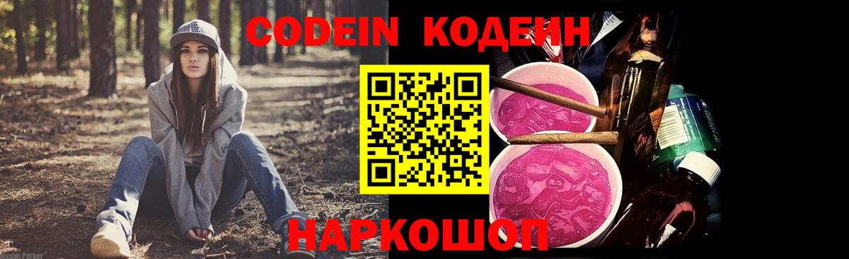 Кодеин напиток Lean (лин) Лабытнанги
